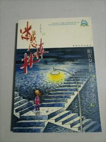 迷惑森林 阳光女孩的小女子小说 中华在校生中长篇小说征集活动优秀作品
