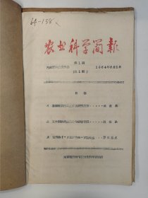 农业科学简报 1964 创刊号 1964年1-2/4期 河南省开封专区