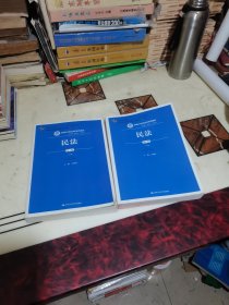 民法（第八版）（上下册）（新编21世纪法学系列教材；教育部全国普通高等学校优秀教材（一等奖）；普通高等教育“十一五”国家级规划教材）