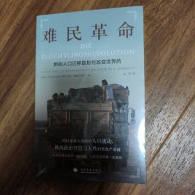 难民革命：新的人口迁移如何改变世界的