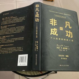 非凡的成功：个人投资的制胜之道