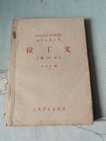 拉丁文（中等医药学校试用教科书药剂士专业用）