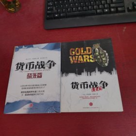 货币战争·债务篇+黄金篇【2本合售 内页干净 实物拍摄】