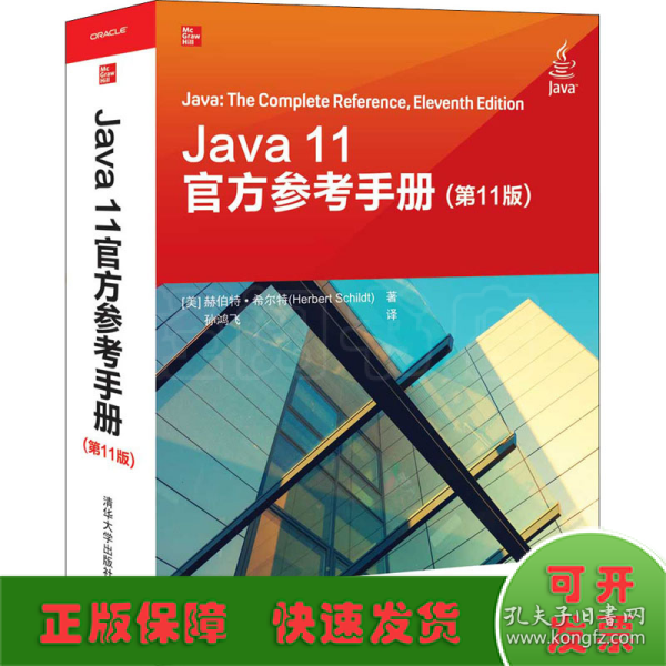 Java 11官方参考手册(第11版)