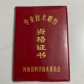 【1995年无照片】专业技术职务资格证书（工程师证书技术开发专业，中级职称证书）