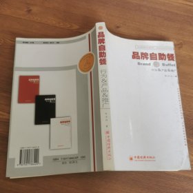 行为、产品、推广——品牌自助餐：品牌操作模型丛书