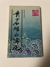 青田石雕与传说，1987年1印，品见图