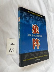 狼阵——团队合作之终极哲学 馆藏