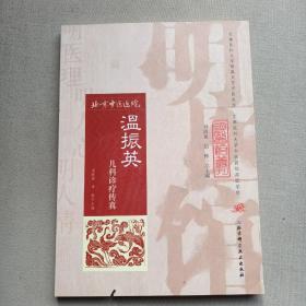 明医馆丛刊24：温振英儿科诊疗传真