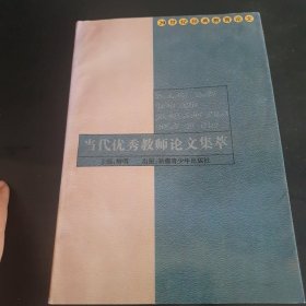 当代优秀教师论文集萃