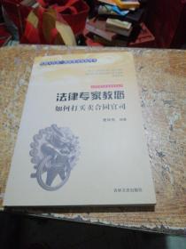 吉林文史出版社 法律专家为民说法系列丛书 法律专家教您如何打买卖合同官司