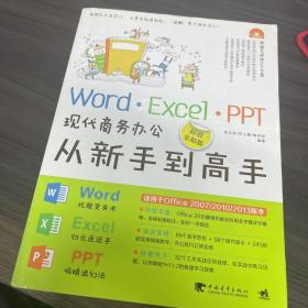 Word·Excel·PPT现代商务办公从新手到高手（超值全彩版）