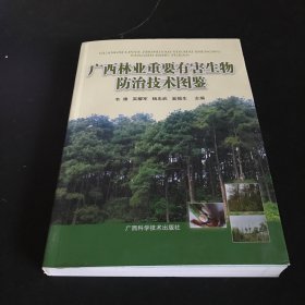 广西林业重要有害生物防治技术图鉴