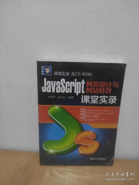 JavaScript网页设计与网站特效课堂实录