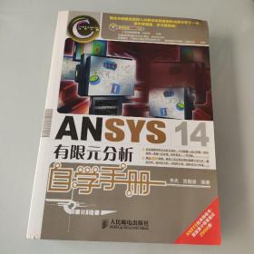 ANSYS 14有限元分析自学手册