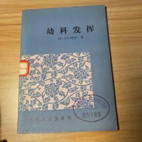 幼科发挥