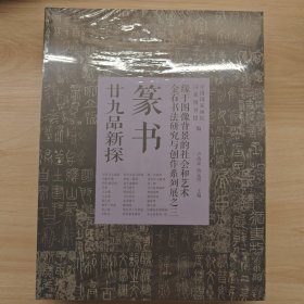 篆书廿九品新探