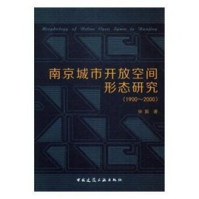 南京城市开放空间形态研究:1900~2000