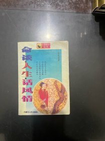 命谈·人生·话风情 1997年一版一印