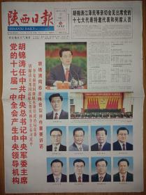 陕西日报2007年10月16日22日23日25日26日中共17大开幕闭幕一中全会报告党章一套5份