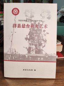 洋县非物质文化遗产保护资料 洋县悬台社火艺术