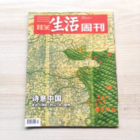 三联生活周刊 2019年24期 总第1041期 封面文章：诗意中国-寻访《诗经》的山、水、植物）