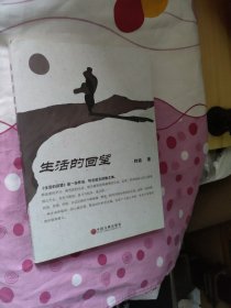 生活的回望（签赠本首页有签名）