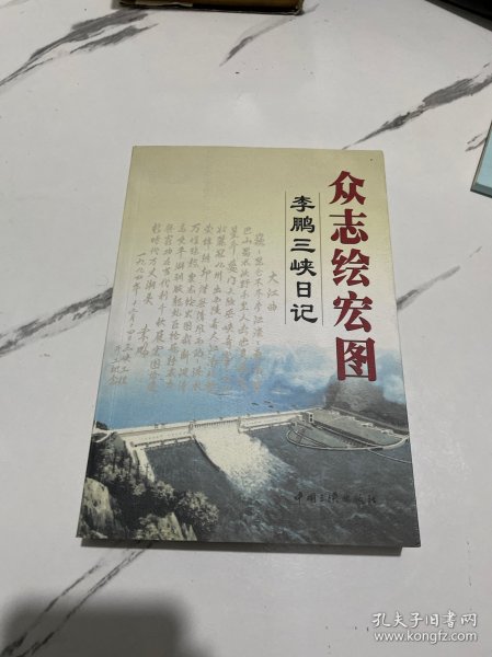 众志绘宏图：李鹏三峡日记