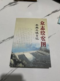 众志绘宏图：李鹏三峡日记