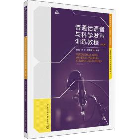 普通话语音与科学发声训练教程(第2版) 大中专文科语言文字 贾毅,钟妍,叔翼健 编 新华正版