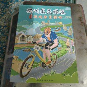 杭州最美绿道游玩导览图册