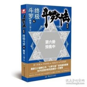 斗罗大陆第四部终极斗罗6