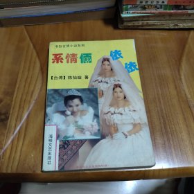 系情俩依依