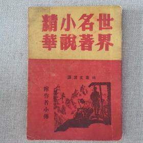 《世界名著小說精華》林惠文 選譯 附作者小傳 1952年海服書局