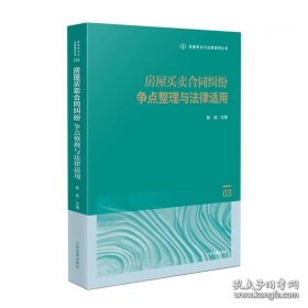 房屋买卖合同纠纷争点整理与法律适用