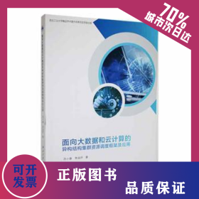 面向大數(shù)據(jù)和云計算的異構結構集群資源調度框架及應用 9787561284285