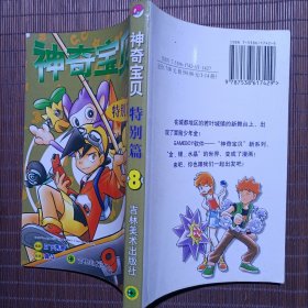 神奇宝贝特别篇：特别篇10