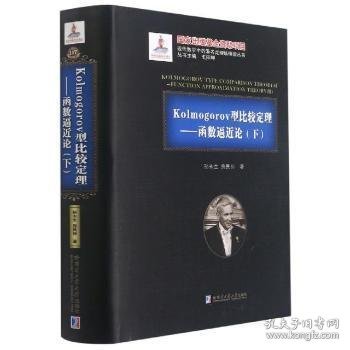 Kolmogorov型比较定理--函数逼近论(下)(精)/现代数学中的著名定理纵横谈丛书