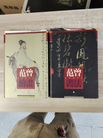 （两本合售）范曾书法壹佰幅作品+范曾绘画一百幅作品（范曾签名本）（只有一本是签赠本，珍藏本，全二册2册全）