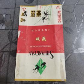 双燕香烟烟标