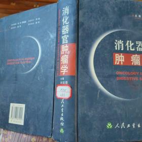 消化器官肿瘤学
