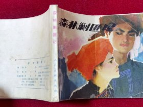 森林剿匪记·连环画