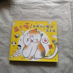 画个喵！超减压的猫咪简笔画