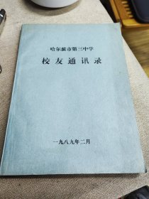 哈尔滨市第三中学校友录。