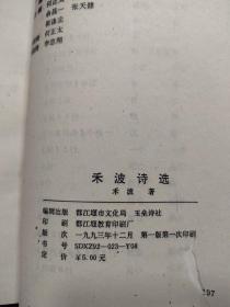玉垒诗丛 禾波诗选(禾波 签名有章)【32开 1993年一版一印】