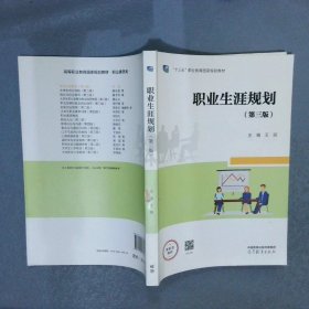 职业生涯规划（第三版）