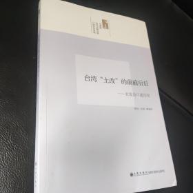 台湾“土改”的前前后后：农复会口述历史