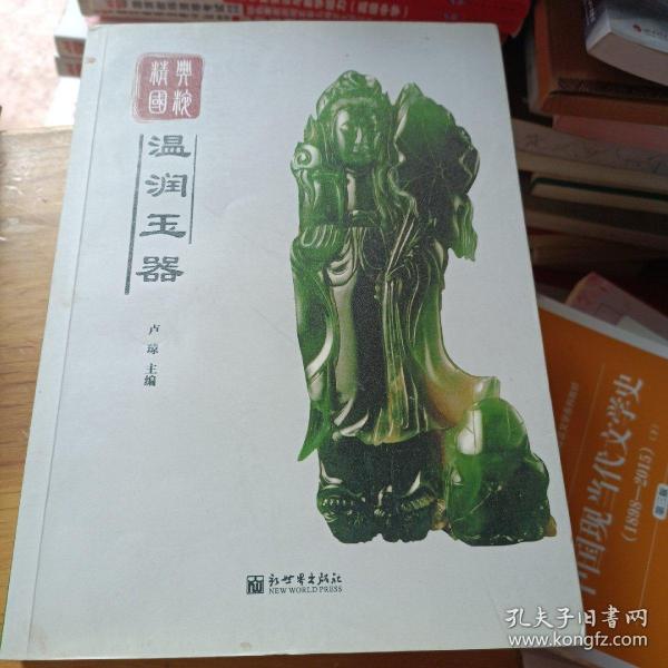 经典国粹：温润玉器