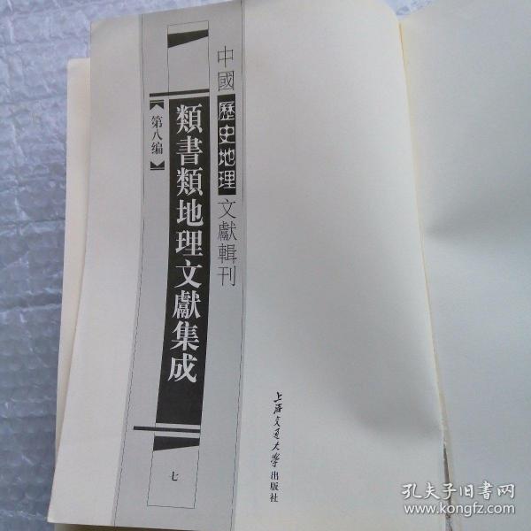 中国历史地理文献辑刊 41 第八编 类书类地理文献集成 七  未装封面