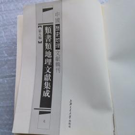 中国历史地理文献辑刊 41 第八编 类书类地理文献集成 七  未装封面